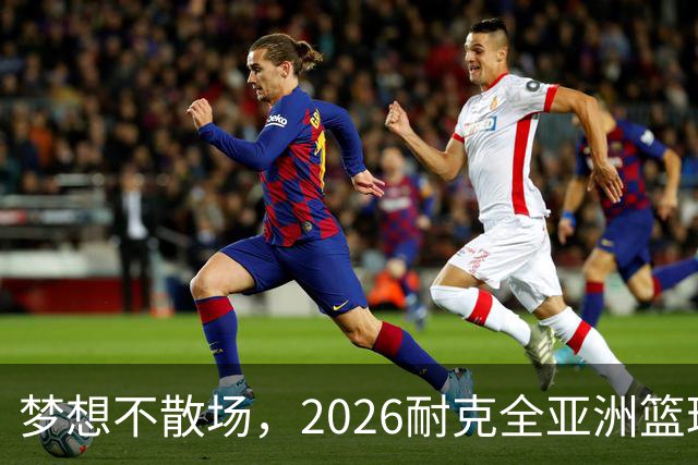 梦想不散场，2026耐克全亚洲篮球训练营顺利落幕